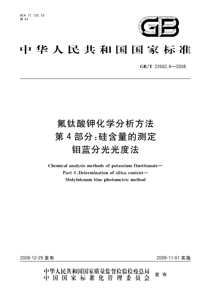 GB/T 22662.4-2008 标准预览