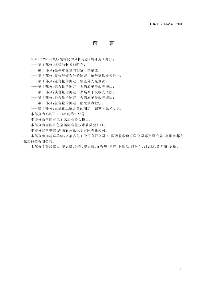GB/T 22662.4-2008 标准预览