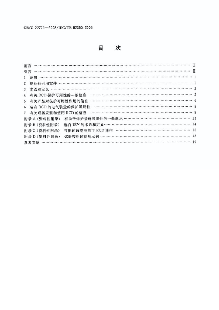 GB/Z 22721-2008 标准预览