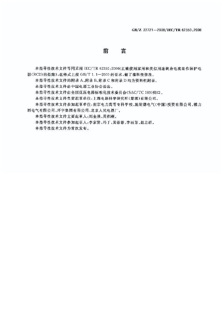 GB/Z 22721-2008 标准预览