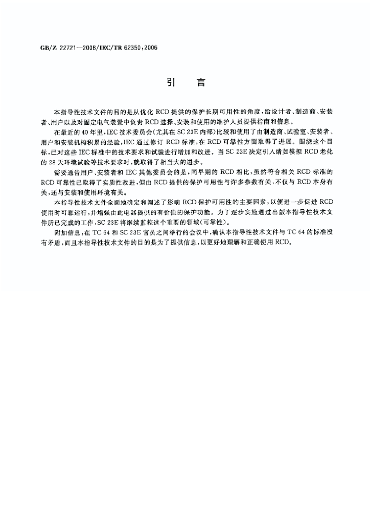 GB/Z 22721-2008 标准预览