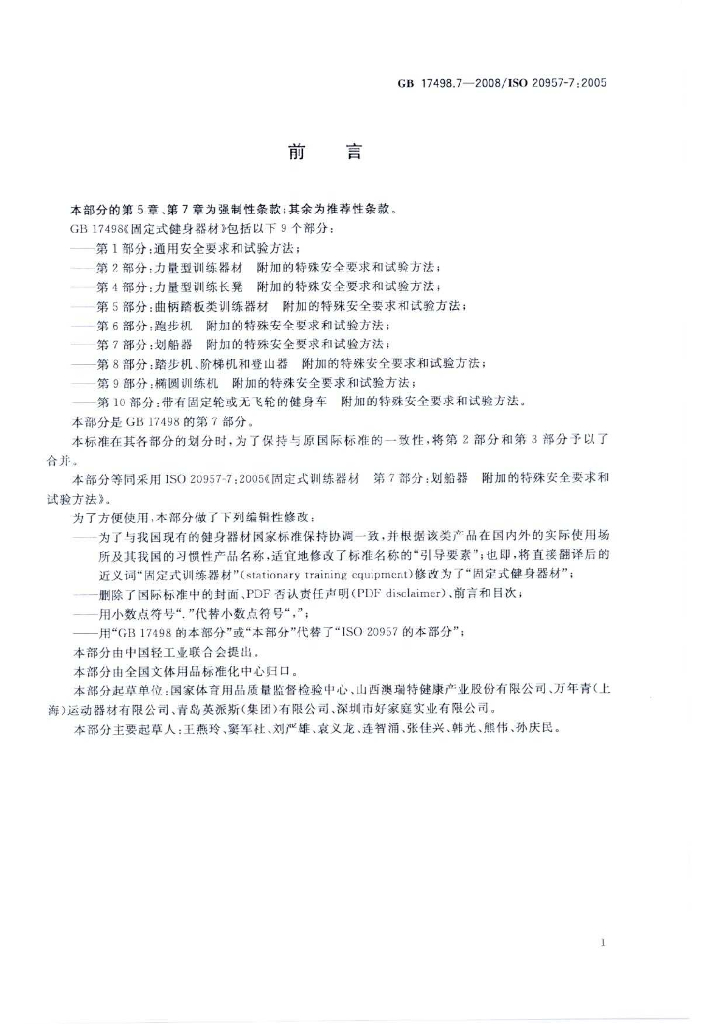 GB 17498.7-2008 标准预览