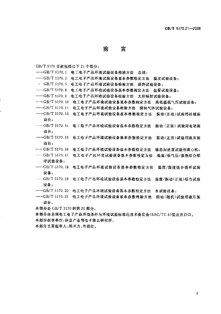 GB/T 5170.21-2008 标准预览