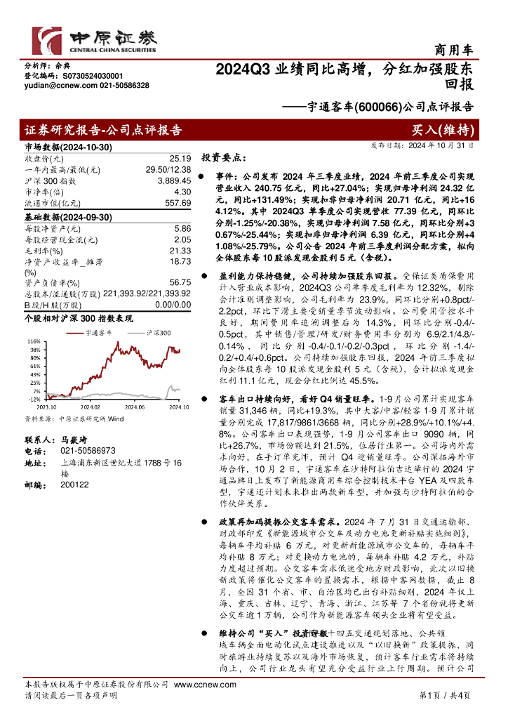 中原证券：宇通客车（600066）-公司点评报告：2024Q3业绩同比高增，分红加强股东回报
