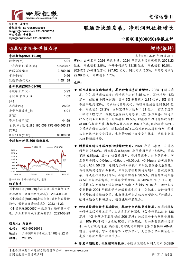中原证券：中国联通（600050）-季报点评：联通云快速发展，净利润双位数增长