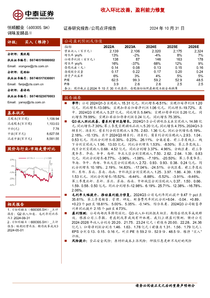 中泰证券：恒顺醋业（600305）-收入环比改善，盈利能力修复