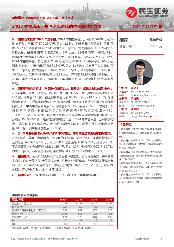 民生证券：首旅酒店（600258）-2024年三季报点评：24Q3业绩承压，关注产品迭代的中长期赋能效果