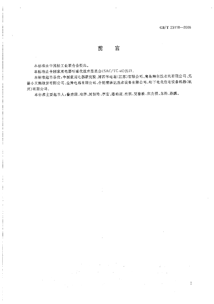 GB/T 23118-2008 标准预览