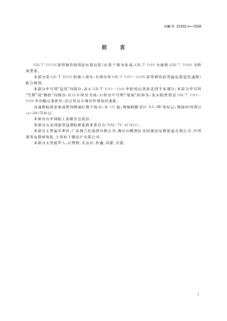 GB/T 22939.4-2008 标准预览