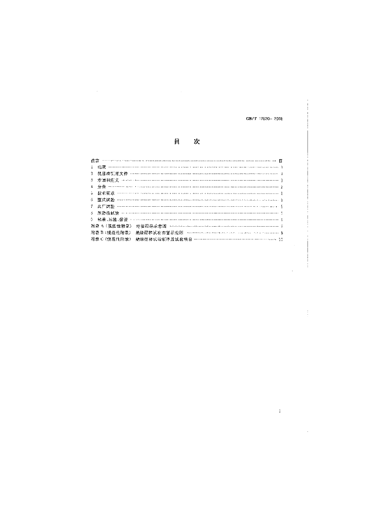 GB/T 17620-2008 标准预览