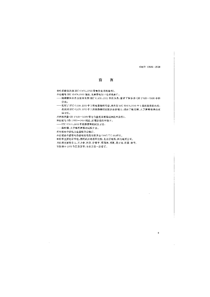 GB/T 17620-2008 标准预览