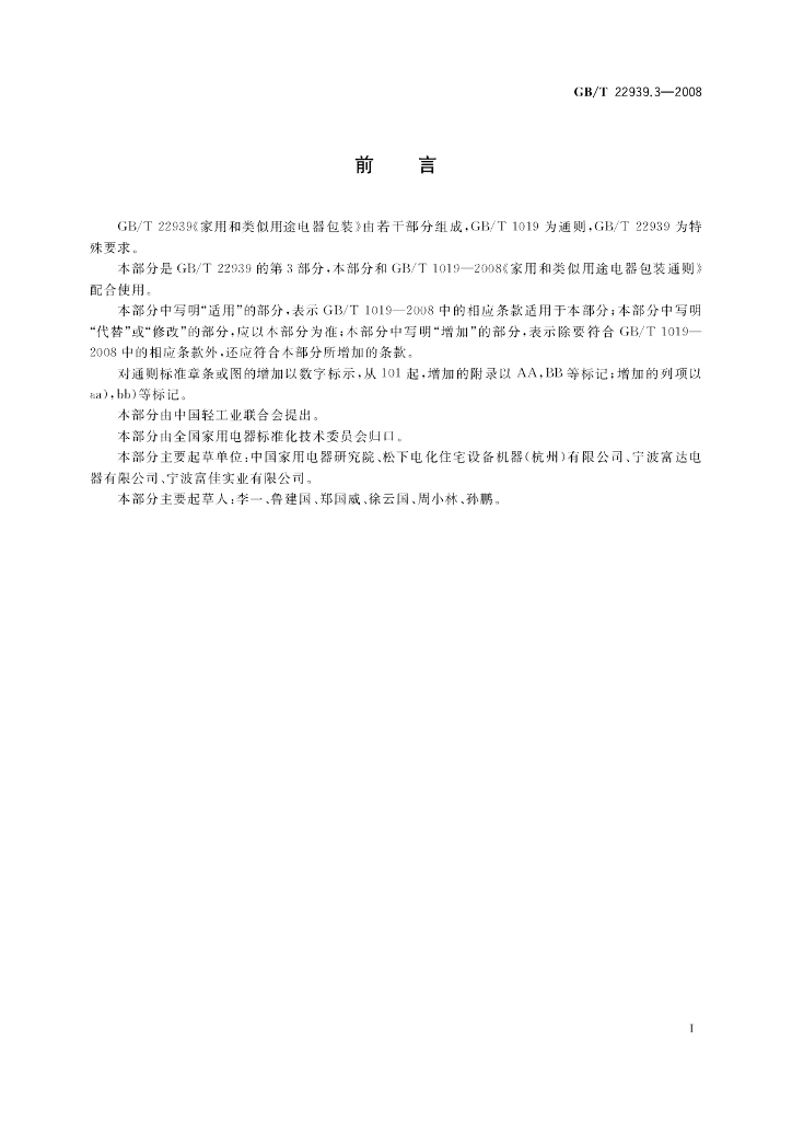 GB/T 22939.3-2008 标准预览