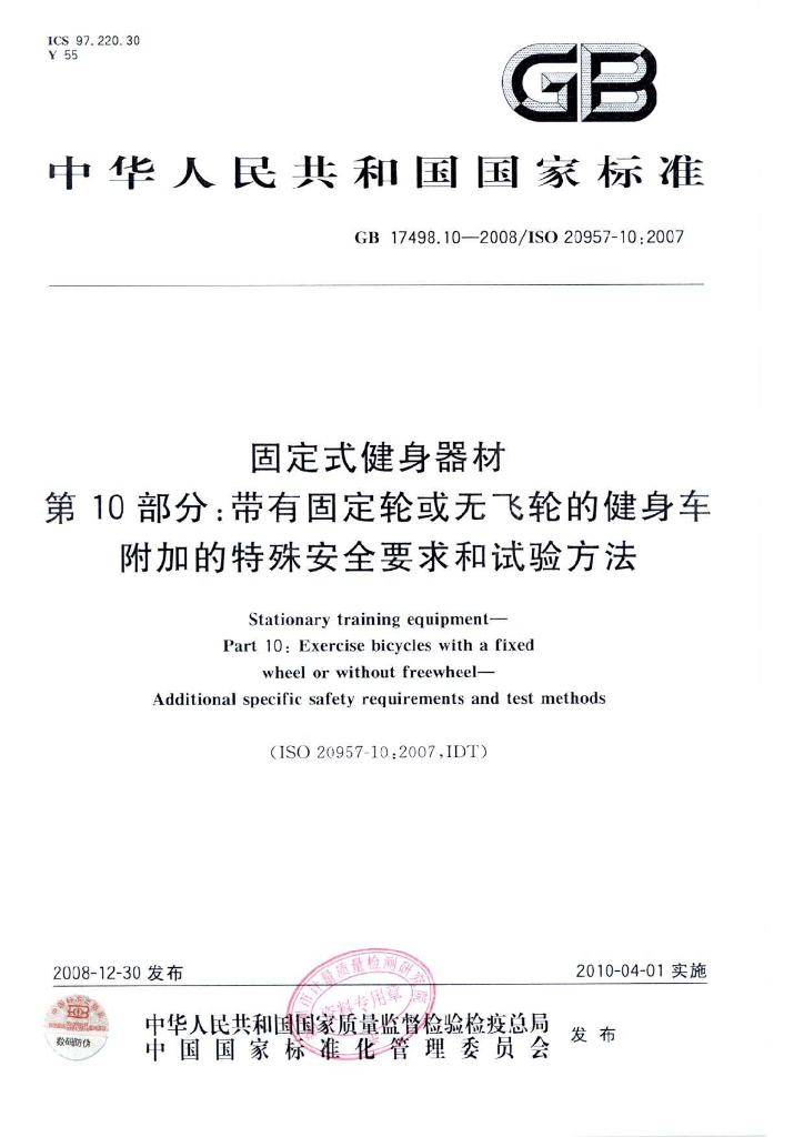 GB 17498.10-2008 标准预览
