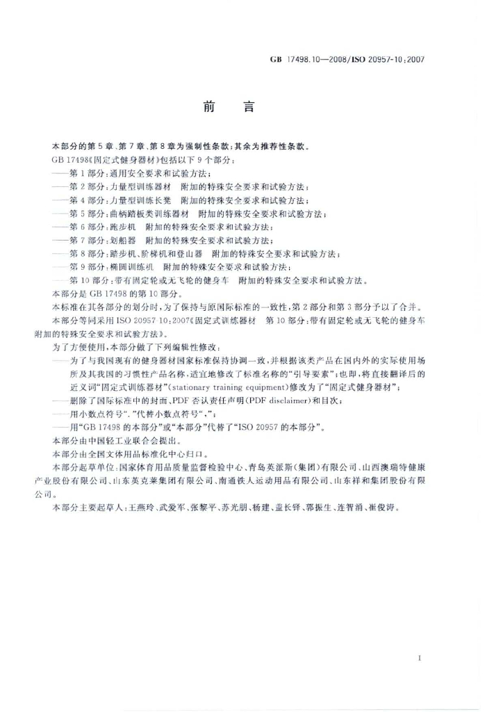 GB 17498.10-2008 标准预览