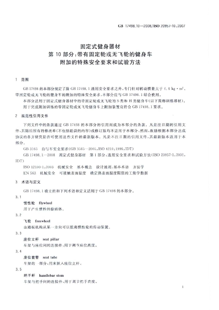 GB 17498.10-2008 标准预览