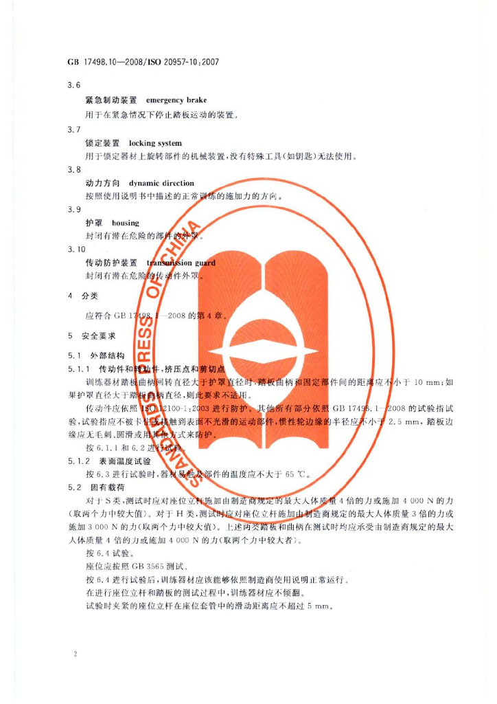 GB 17498.10-2008 标准预览