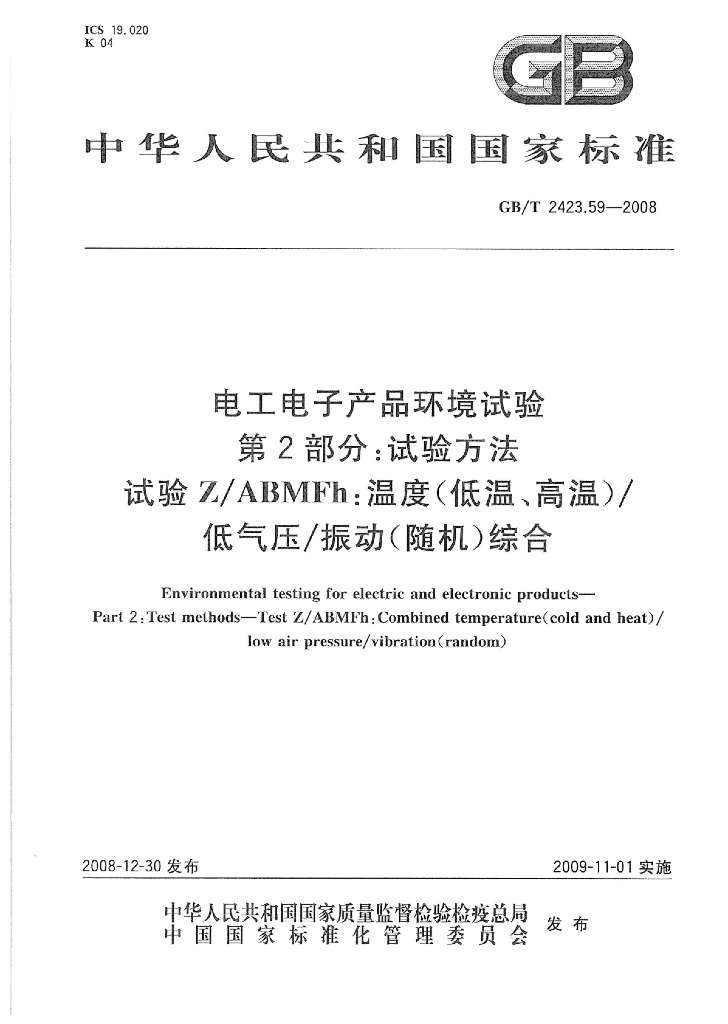 GB/T 2423.59-2008 标准预览
