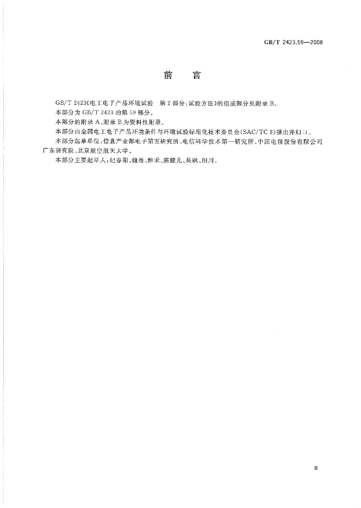 GB/T 2423.59-2008 标准预览