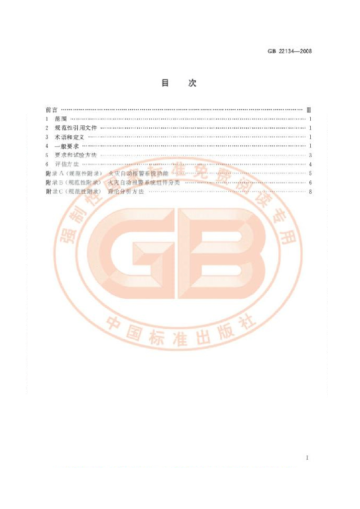 GB 22134-2008 标准预览
