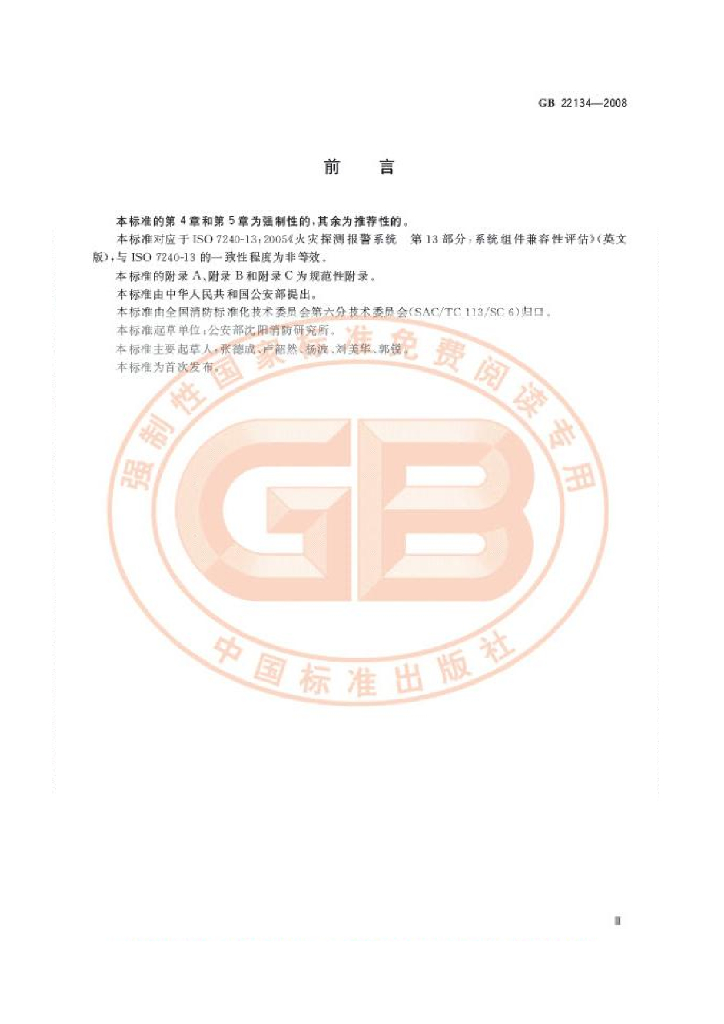 GB 22134-2008 标准预览