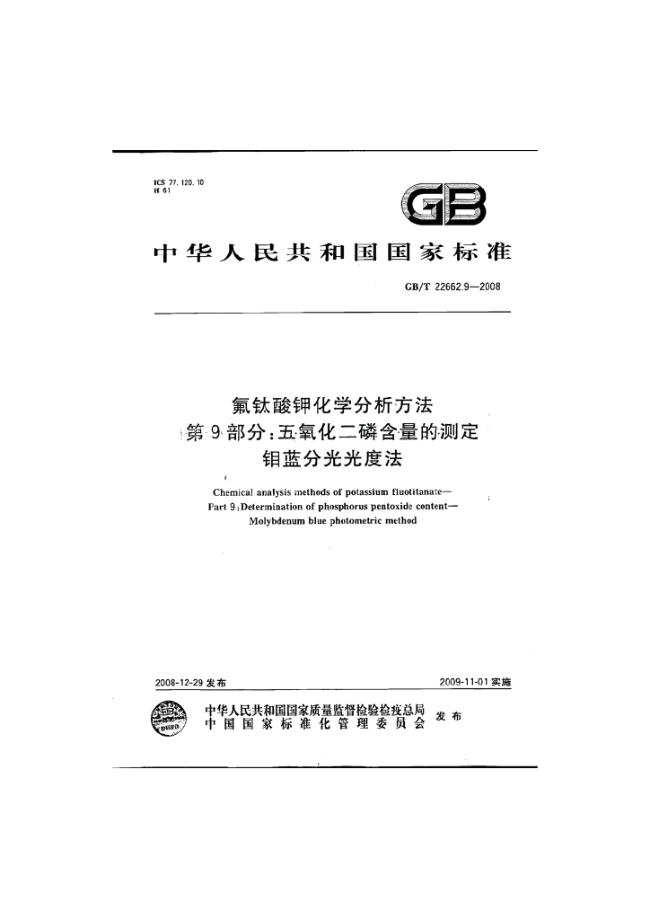 GB/T 22662.9-2008 标准预览