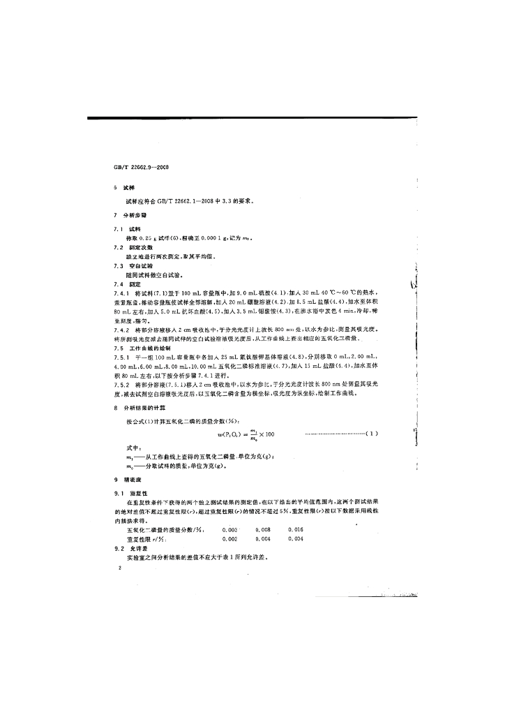 GB/T 22662.9-2008 标准预览