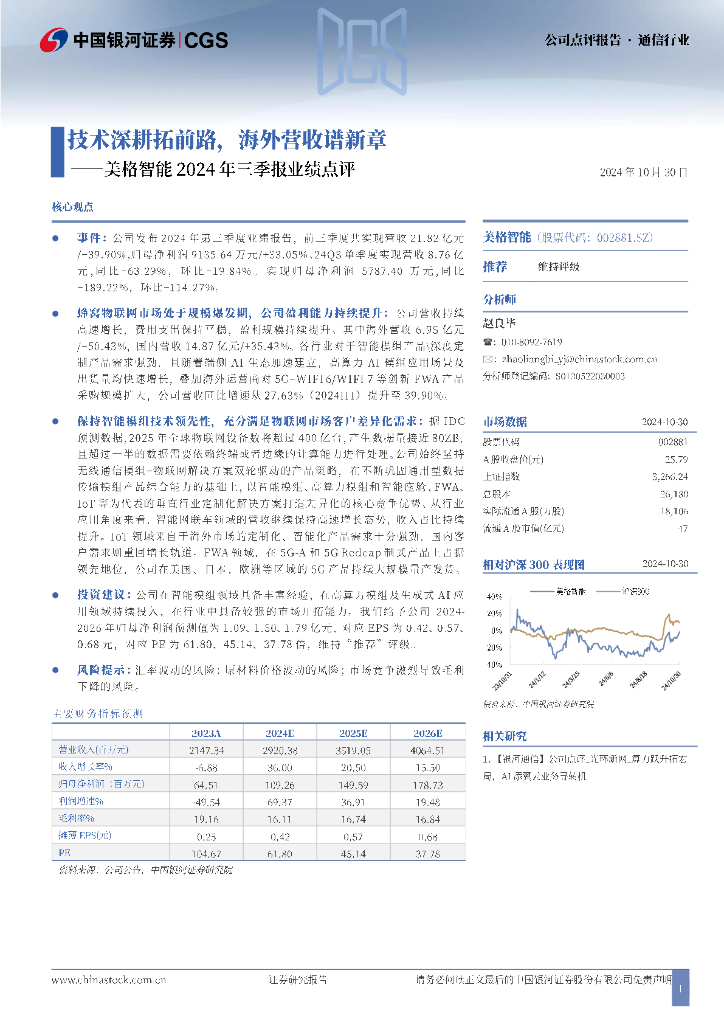中国银河：美格智能2024年三季报业绩点评：技术深耕拓前路，海外营收谱新章