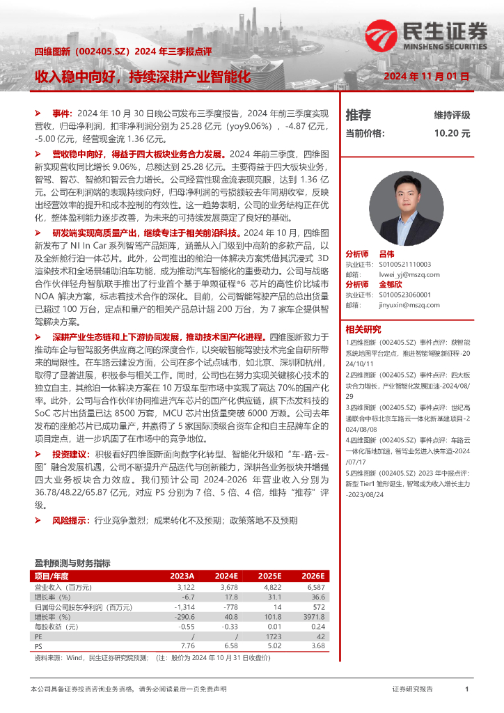 民生证券：四维图新（002405）-2024年三季报点评：收入稳中向好，持续深耕产业智能化