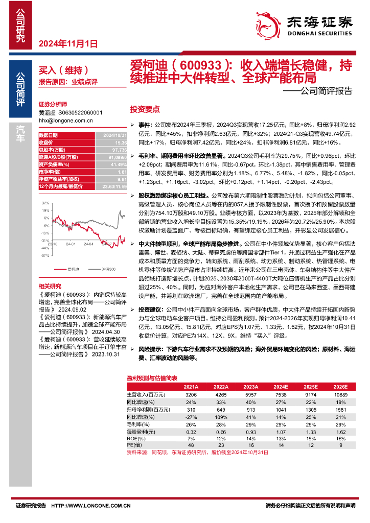 东海证券：爱柯迪（600933）-公司简评报告：收入端增长稳健，持续推进中大件转型、全球产能布局