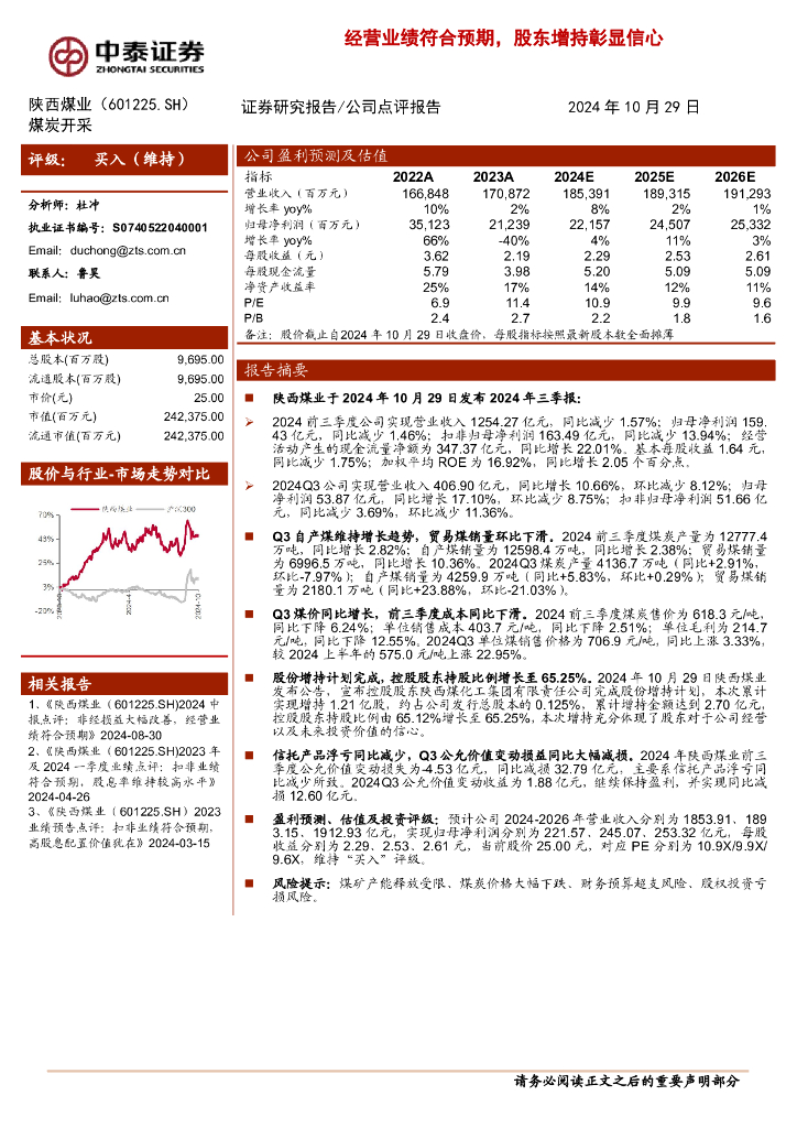 中泰证券：陕西煤业（601225）-经营业绩符合预期，股东增持彰显信心