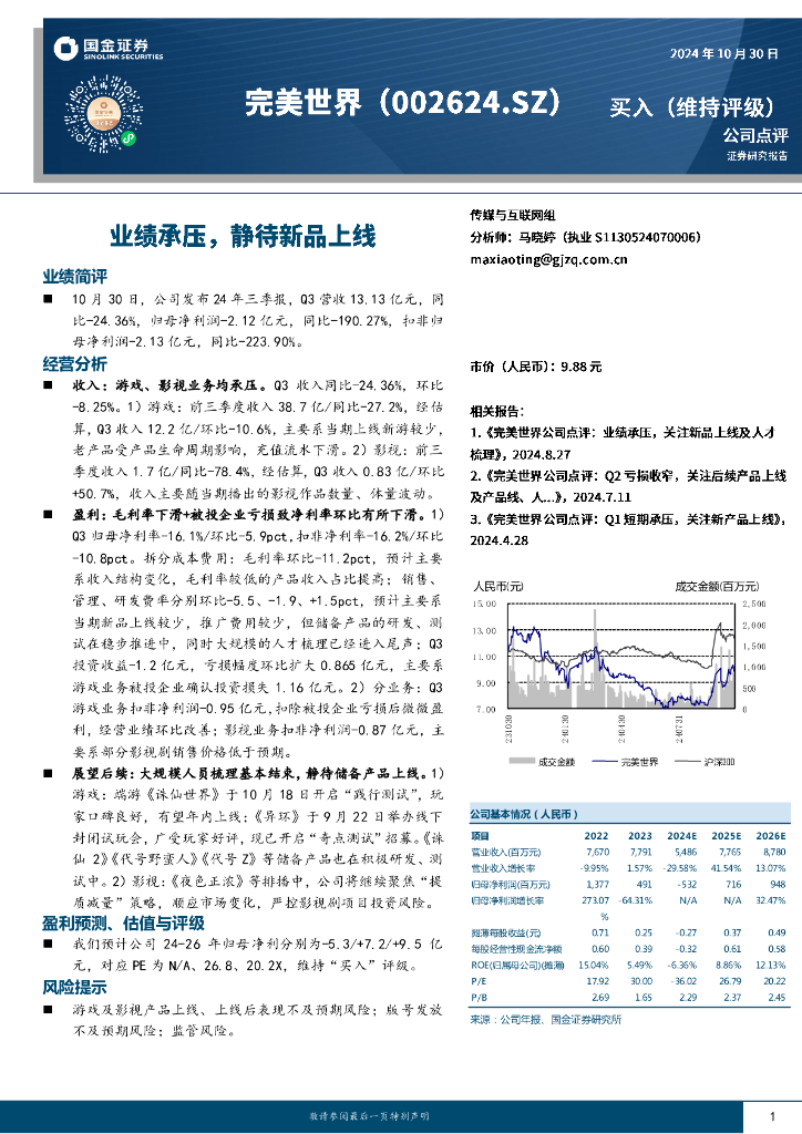 国金证券：完美世界（002624）-业绩承压，静待新品上线