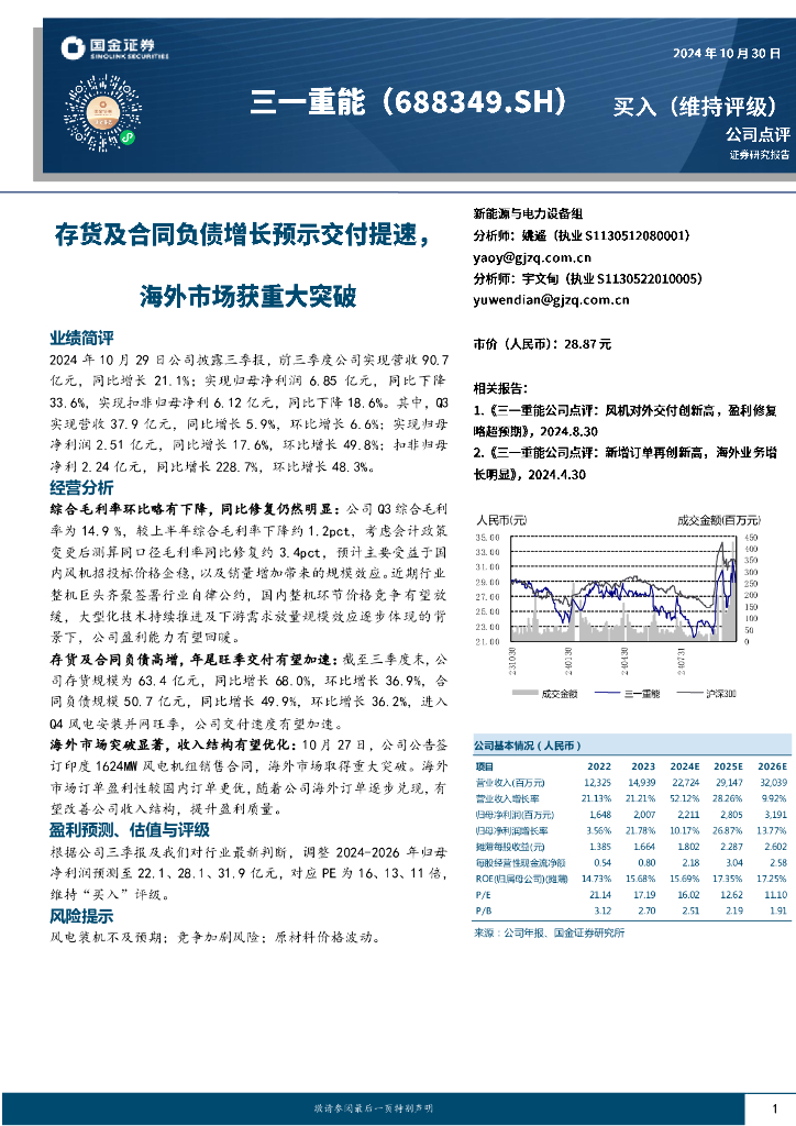 国金证券：三一重能（688349）-存货及合同负债增长预示交付提速，海外市场获重大突破