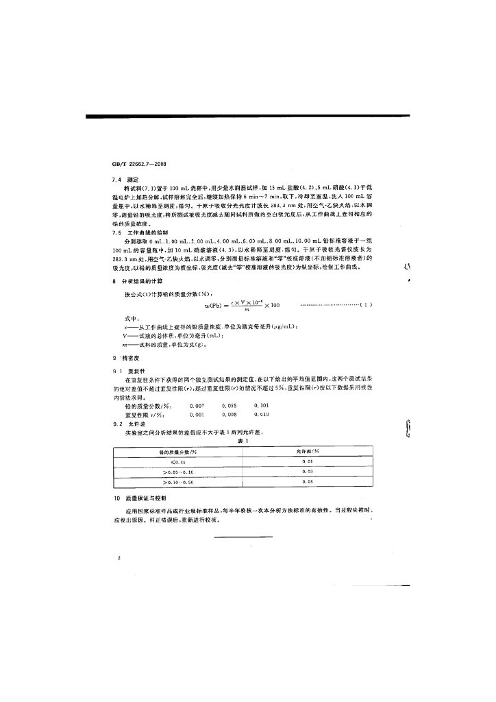 GB/T 22662.7-2008 标准预览
