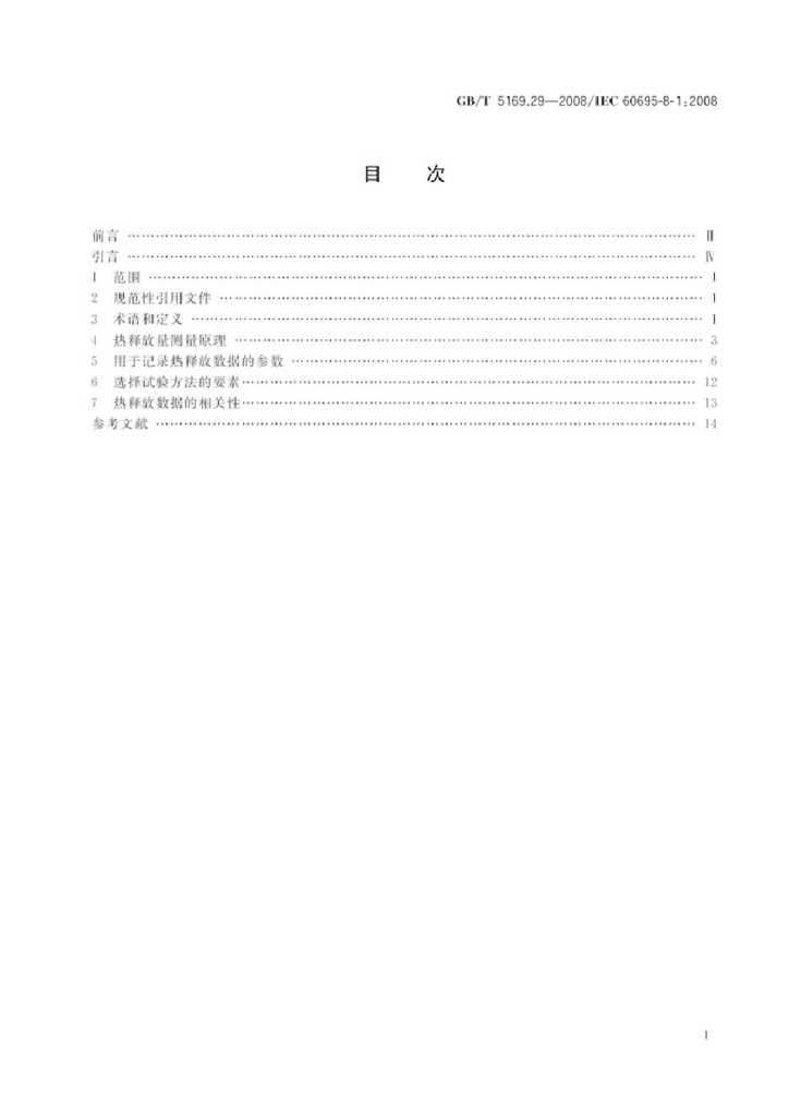 GB/T 5169.29-2008 标准预览