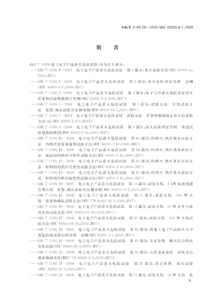 GB/T 5169.29-2008 标准预览