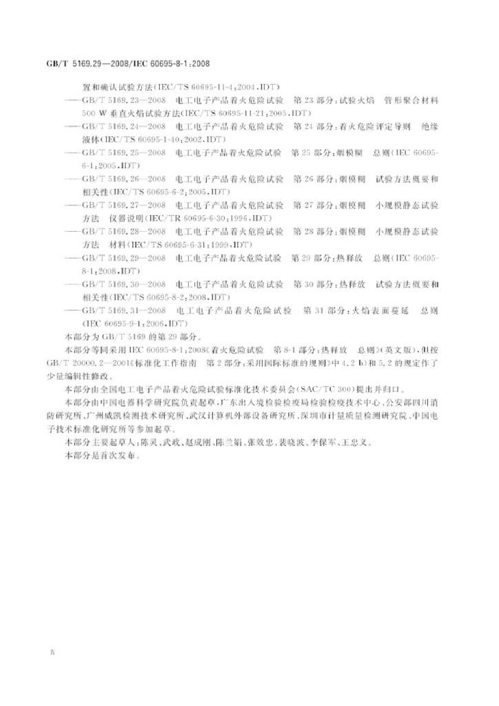 GB/T 5169.29-2008 标准预览