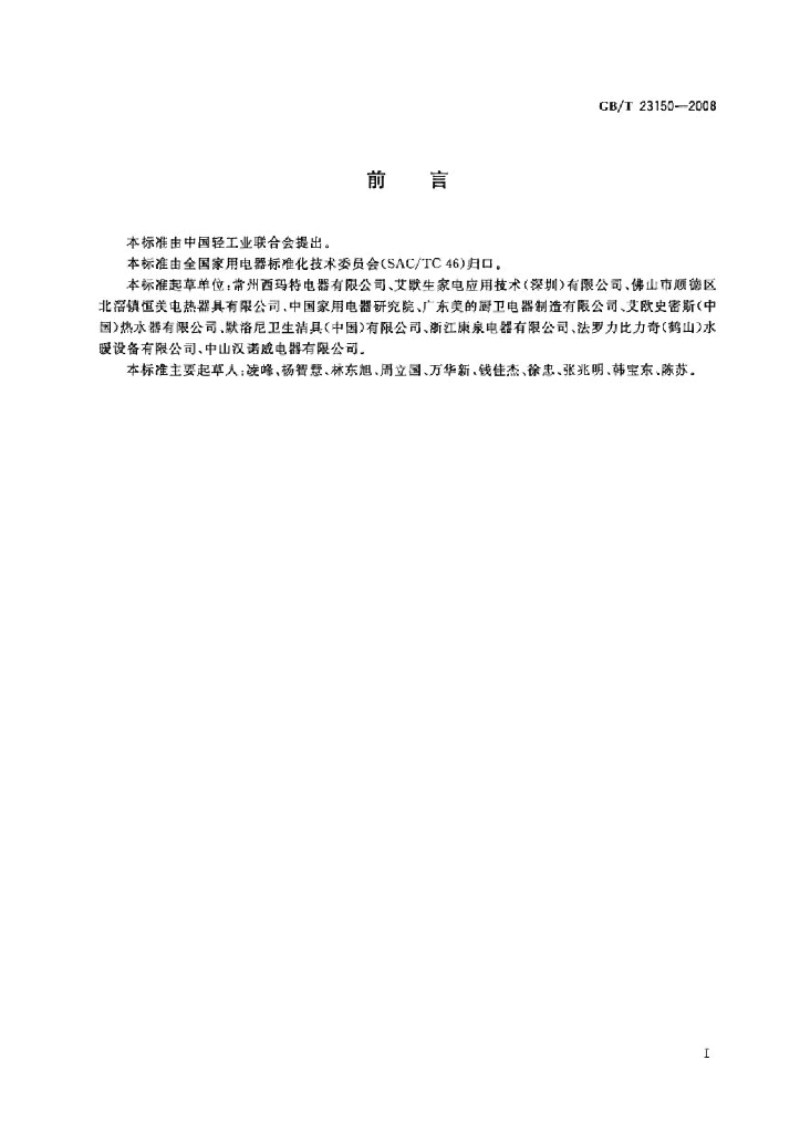 GB/T 23150-2008 标准预览