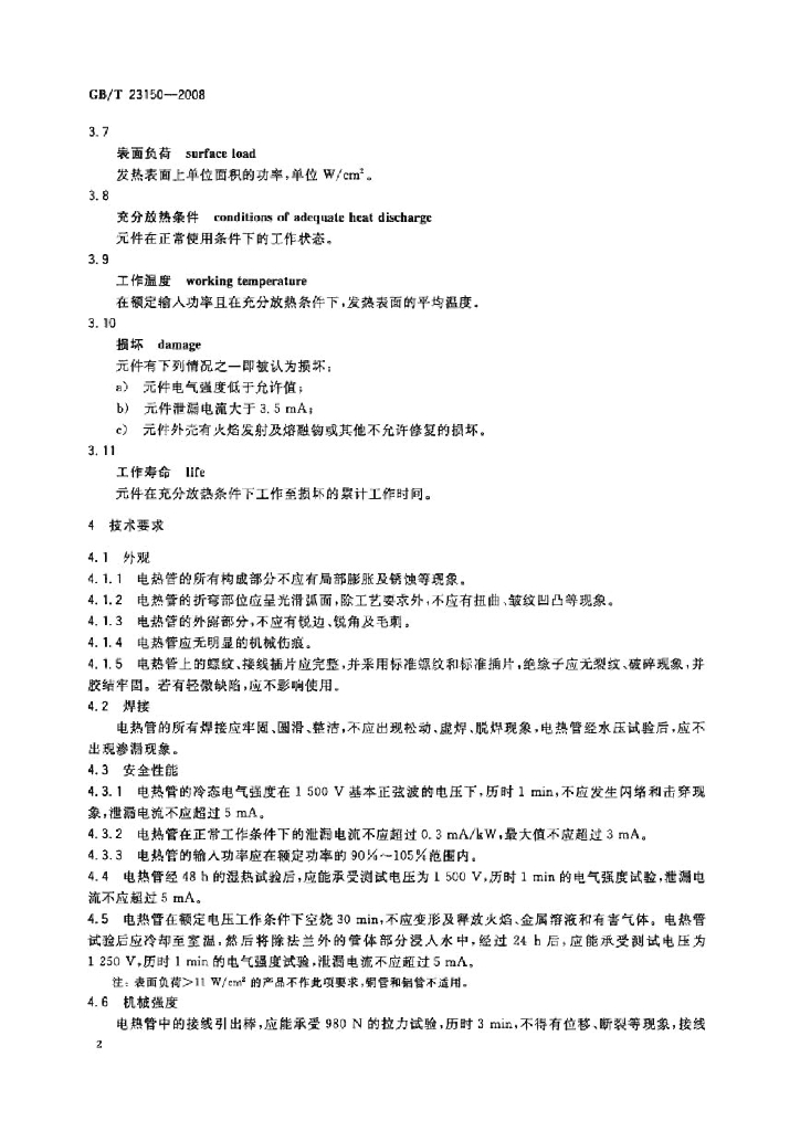 GB/T 23150-2008 标准预览