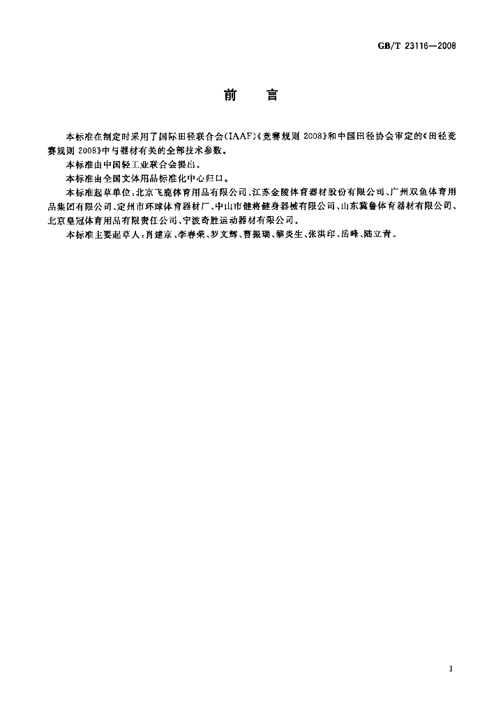 GB/T 23116-2008 标准预览