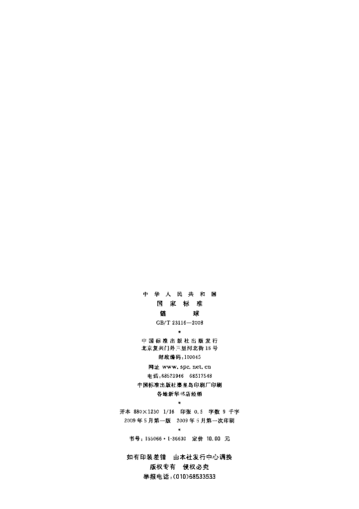 GB/T 23116-2008 标准预览