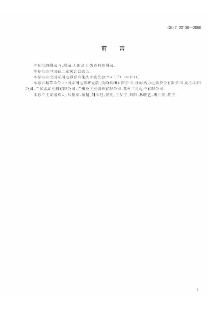 GB/T 23130-2008 标准预览