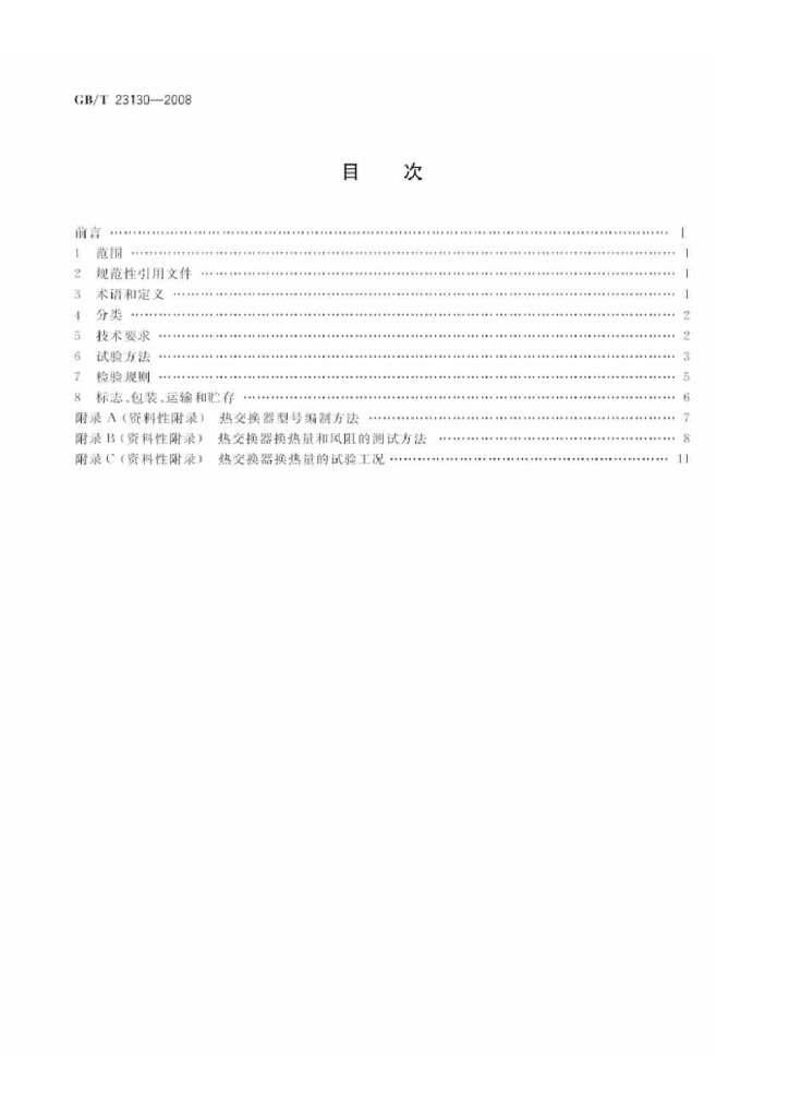 GB/T 23130-2008 标准预览