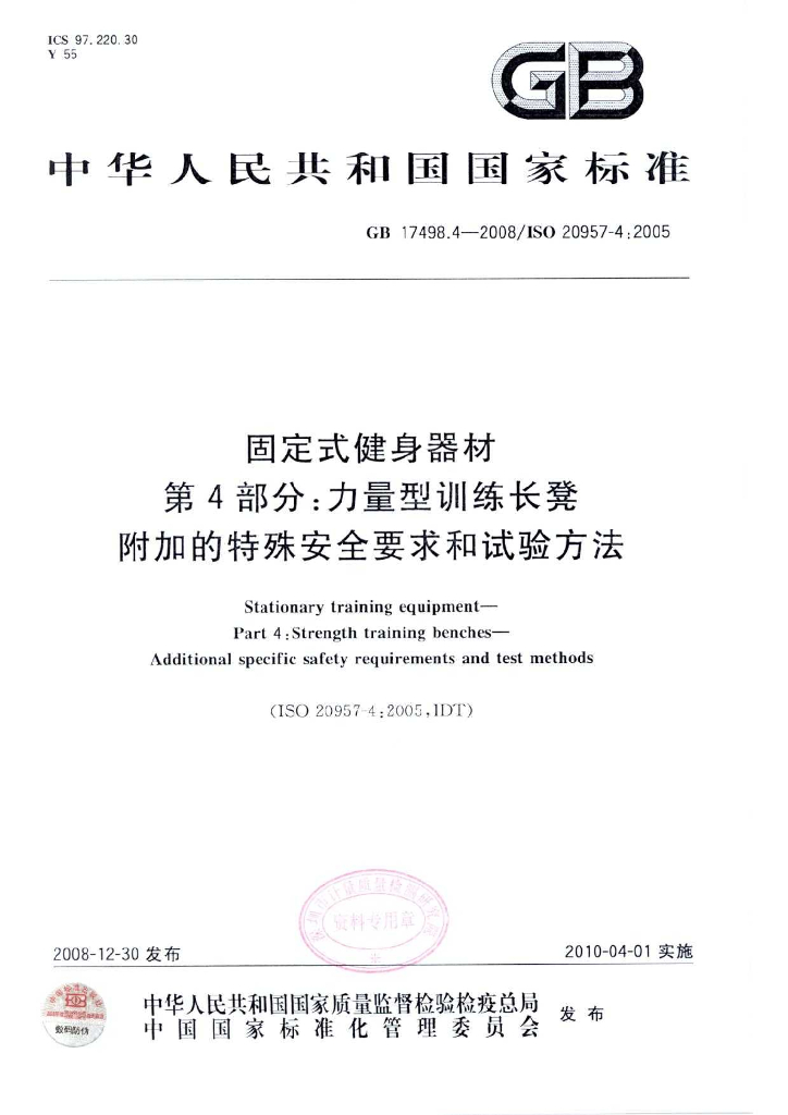 GB 17498.4-2008 标准预览