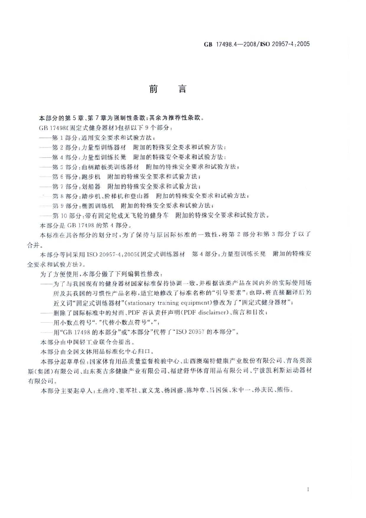 GB 17498.4-2008 标准预览