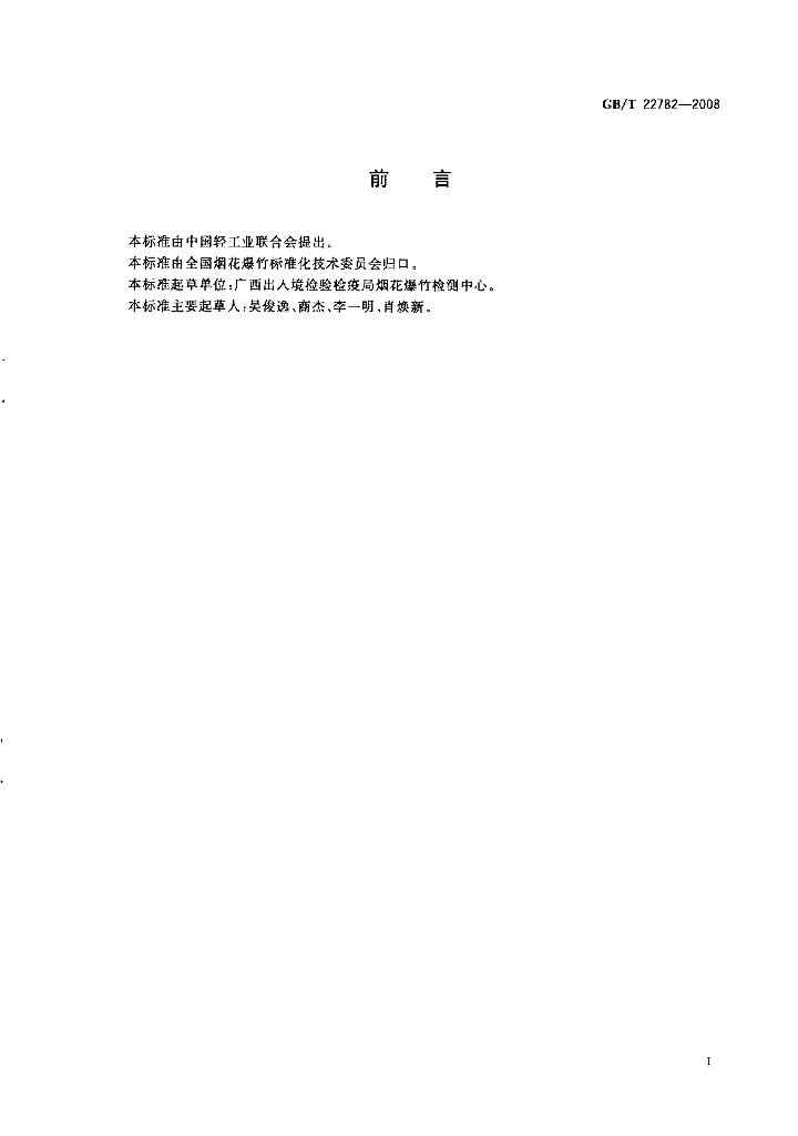 GB/T 22782-2008 标准预览