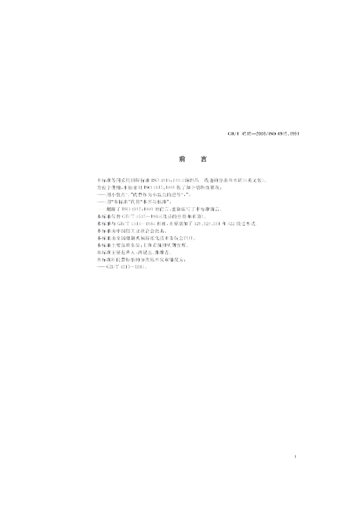 GB/T 4515-2008 标准预览