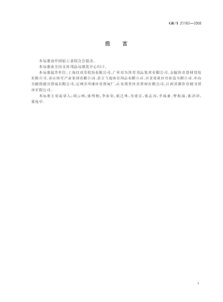 GB/T 23162-2008 标准预览