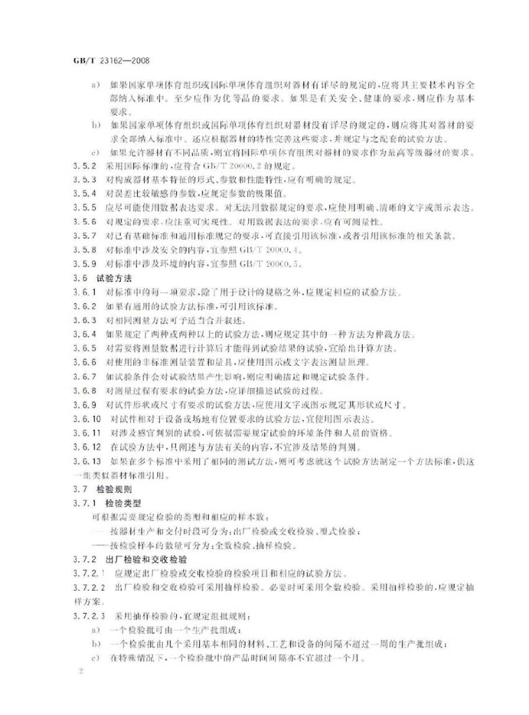 GB/T 23162-2008 标准预览