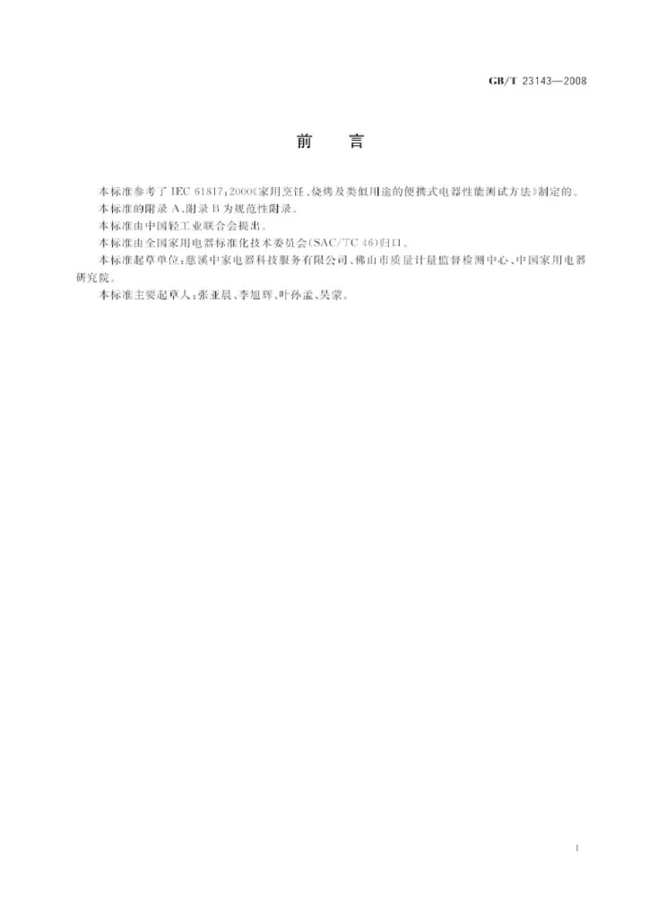 GB/T 23143-2008 标准预览