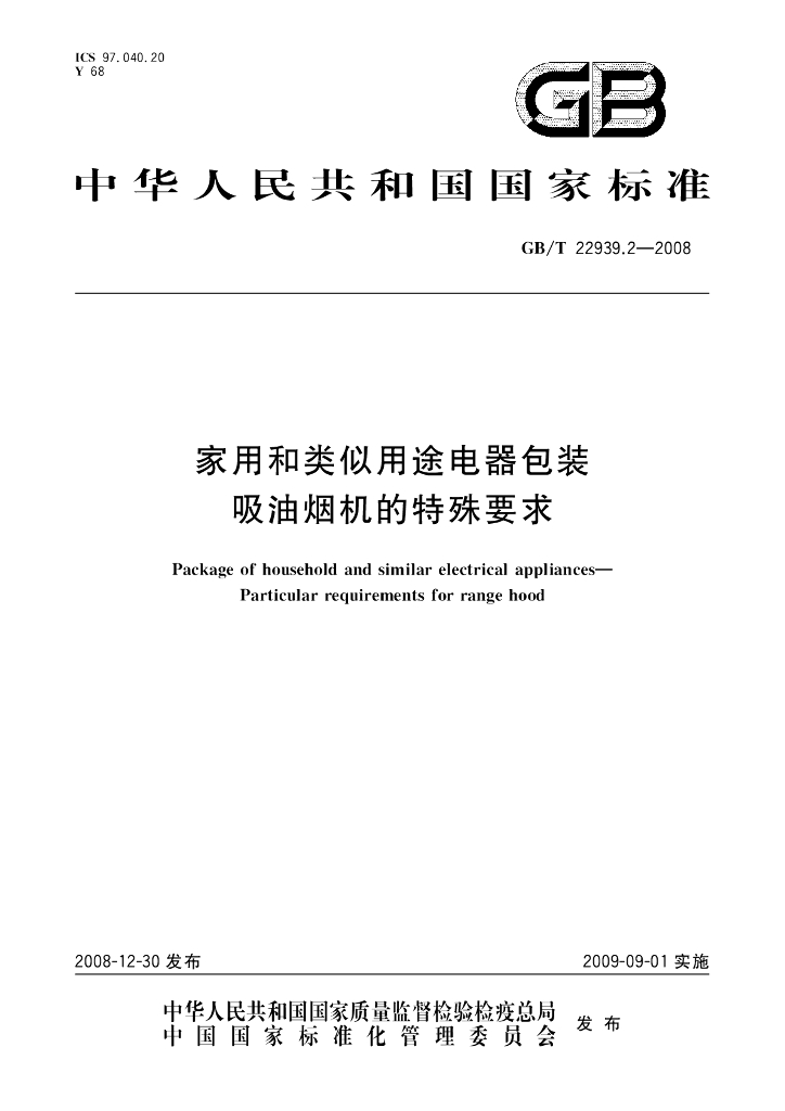 GB/T 22939.2-2008 标准预览